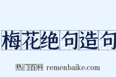 梅花绝句造句是什么意思的图片